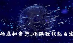 轻松打造属于你的虚拟资