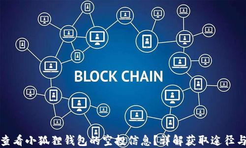 
如何查看小狐狸钱包的空投信息？详解获取途径与技巧