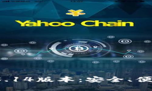 小狐狸钱包5.14版本：安全、便捷、全新体验