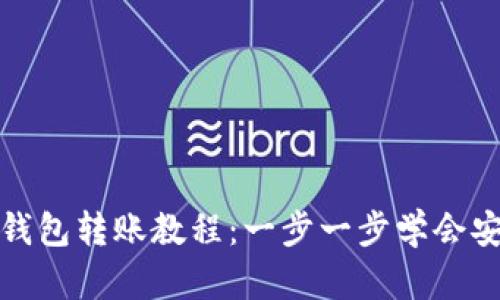 区块链钱包转账教程：一步一步学会安全转账