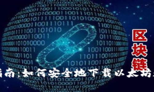 全方位指南：如何安全地下载以太坊数字钱包