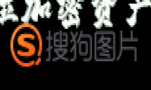 小狐狸钱包（TokenPocket）是一款广泛使用的数字货币钱包。在使用数字钱包进行加密货币交易和管理资产时，用户得到的助记词（也称为恢复短语或种子短语）是非常重要的安全构件。在小狐狸钱包中，助记词的数量通常为12个词。

下面是关于小狐狸钱包助记词及其重要性的详细介绍。

什么是助记词？
助记词是一种用于确保用户能够安全访问其加密资产的工具。它是由一组可读的英语单词生成的，这些单词可以用作私钥的备份。在大多数情况下，助记词由12到24个单词组成。在小狐狸钱包中，使用的是12个单词的助记词。

小狐狸钱包助记词的结构
小狐狸钱包的助记词通常是从BIP39（Bitcoin Improvement Proposal 39）标准生成的。每个单词都有特定的索引，组合在一起形成一个唯一的私钥，从而帮助用户管理他们的数字资产。

助记词的重要性
助记词是钱包的重要组成部分，失去助记词可能导致资产无法访问。由于助记词是生成钱包的私钥的基础，如果用户忘记或丢失助记词，他们将丧失对钱包中资产的访问权限。
这就是为什么在设置小狐狸钱包时，用户应该妥善保存助记词。建议将其写在纸上并保存在安全的地方，而不是将其存储在数字设备上，以减少被黑客攻击的风险。

如何使用助记词恢复钱包
如果用户需要在其他设备上恢复小狐狸钱包，助记词可以用于恢复功能。用户只需在新的小狐狸钱包应用中选择“导入钱包”选项，并输入他们的12个助记词，即可恢复制输入的账户及其资产。

可能相关的问题

1. 助记词丢失了怎么办？
如果用户不幸丢失了小狐狸钱包的助记词，恢复钱包的最佳方法将不复存在。由于助记词是生成钱包私钥的关键，一旦失去助记词，相关资产将被锁定，无法再访问。因此，用户在创建钱包时需要确保备份并妥善保存助记词，同时建议定期检查备份的完整性。
为了防止助记词的丢失，许多用户选择使用硬件钱包或纸钱包，其中将助记词写下并存储在安全的地方。此外，有些人还会考虑将助记词的不同部分存在不同的位置上，以增加安全性。

2. 助记词可以更改吗？
在小狐狸钱包中，助记词一旦生成就无法更改。这是因为助记词与私钥是直接关联的，改变助记词会导致无法访问钱包。因此，如果用户希望更改助记词，他们最好的方法是创建一个新的钱包，并在新的钱包中生成全新的助记词。
不过，用户可以随时创建多个钱包，并为每个钱包生成不同的助记词，以便管理不同的资产。这样做也能增加安全性，因为不同的助记词和钱包可以有效地隔离不同的资产。

3. 助记词安全性如何确保？
为了确保助记词的安全性，用户需要采取多种措施，包括：
ul
li离线保存：将助记词纸质化并存放在不与互联网连接的地方。/li
li物理安全：考虑使用保险箱或其他安全存储设备来保护助记词。/li
li避免数字化：不要将助记词存储在电子设备上，包括手机和计算机，以避免黑客攻击的风险。/li
li定期检查备份：定期检查助记词备份的完整性，并确保随时可以找到。/li
/ul
通过采取这些措施，用户可以最大限度地降低助记词被盗或丢失的风险。

4. 如果助记词被泄露，资产会有风险吗？
是的，如果助记词被他人获取，用户在钱包中持有的所有资产都可能面临风险。攻击者可以使用这些助记词导入用户的钱包并完全控制其中的资产。因此，确保助记词的安全至关重要。
在任何情况下，用户都应当保持助记词的机密性，避免与他人分享这组关键的短语。如果怀疑自己可能受到攻击，建议立即将资产转移到一个新的钱包，并生成新的助记词以提高安全性。

综上所述，小狐狸钱包的助记词是用户管理加密资产的重要工具。确保助记词的安全，掌握助记词的使用和恢复方法，是每位加密资产用户必须熟悉的知识。