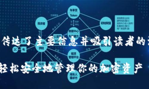 是一个网站或文章的核心，它传达了主要信息并吸引读者的注意力。以下是您请求的内容：

MetaMask官方下载最新版：轻松安全地管理你的加密资产