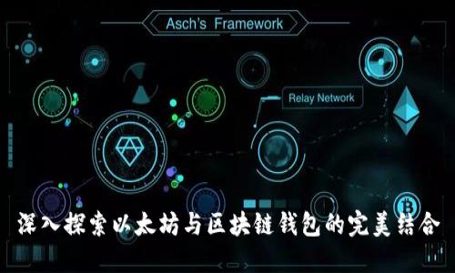 深入探索以太坊与区块链钱包的完美结合