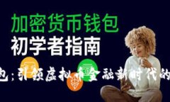 TOPAY钱包：引领虚拟币金融