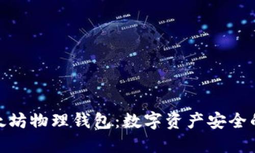 探索以太坊物理钱包：数字资产安全的新选择