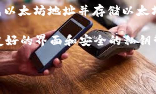 以太坊专属钱包通常有几种不同的选择，最知名的包括 MetaMask、MyEtherWallet 和 Trust Wallet。以下是对这些钱包的简单介绍：

1. **MetaMask**：这是最流行的以太坊钱包之一，支持浏览器扩展和移动应用，允许用户安全地管理以太坊及其代币，方便用户与以太坊区块链上的去中心化应用（DApps）互动。

2. **MyEtherWallet (MEW)**：这是一个开源的钱包，用户可以通过它生成以太坊地址并存储以太坊及其代币。MEW 允许用户在不需要注册的情况下直接与以太坊链互动。

3. **Trust Wallet**：这是一个多链钱包，支持以太坊及其代币，提供用户友好的界面和安全的私钥管理。它也能与去中心化交易所（DEX）进行互动。

您针对以太坊专属钱包有任何特定问题或需求吗？