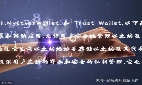 以太坊专属钱包通常有几种不同的选择，最知名的包括 MetaMask、MyEtherWallet 和 Trust Wallet。以下是对这些钱包的简单介绍：

1. **MetaMask**：这是最流行的以太坊钱包之一，支持浏览器扩展和移动应用，允许用户安全地管理以太坊及其代币，方便用户与以太坊区块链上的去中心化应用（DApps）互动。

2. **MyEtherWallet (MEW)**：这是一个开源的钱包，用户可以通过它生成以太坊地址并存储以太坊及其代币。MEW 允许用户在不需要注册的情况下直接与以太坊链互动。

3. **Trust Wallet**：这是一个多链钱包，支持以太坊及其代币，提供用户友好的界面和安全的私钥管理。它也能与去中心化交易所（DEX）进行互动。

您针对以太坊专属钱包有任何特定问题或需求吗？