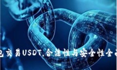 冷钱包交易USDT，合法性与