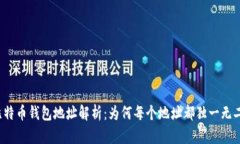 比特币钱包地址解析：为