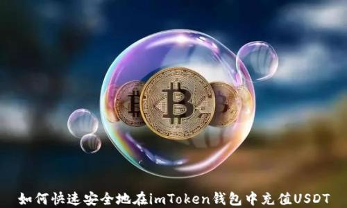 
如何快速安全地在imToken钱包中充值USDT