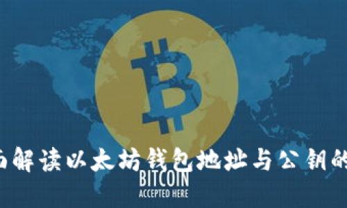  全面解读以太坊钱包地址与公钥的关系