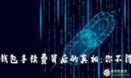 揭秘小狐狸钱包手续费背后的真相：你不得不知的秘密