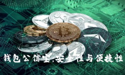 揭秘比特币钱包公信宝：安全性与便捷性的完美结合