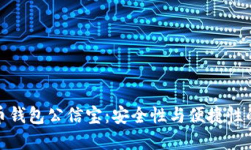 揭秘比特币钱包公信宝：安全性与便捷性的完美结合