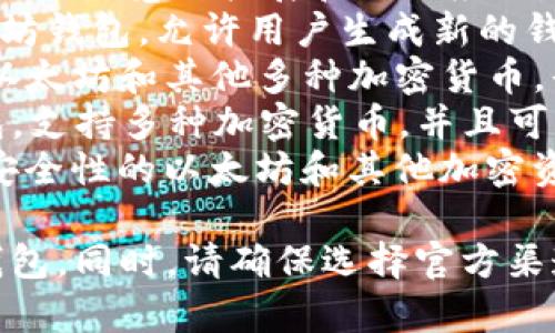 以太坊钱包的名称通常根据不同的钱包服务而有所不同。以下是一些常见的以太坊钱包名称：

1. **MetaMask**：这是一个非常流行的以太坊浏览器扩展和移动应用，支持用户与去中心化应用（dApps）互动。
2. **MyEtherWallet**：这是一个开源以太坊钱包，允许用户生成新的钱包地址并管理以太币（ETH）和ERC-20代币。
3. **Exodus**：这是一个多币种钱包，支持以太坊和其他多种加密货币，界面友好，适合新手使用。
4. **Trust Wallet**：这是一个移动端钱包，支持多种加密货币，并且可以直接与去中心化交易所进行交互。
5. **Ledger**：这是一种硬件钱包，提供高安全性的以太坊和其他加密资产存储解决方案。

您可以根据自己的需求和偏好选择适合的钱包。同时，请确保选择官方渠道下载相关应用，以降低安全风险。