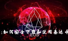  全面解析：如何安全下载