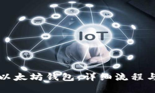 轻松开通以太坊钱包：详细流程与实用指南