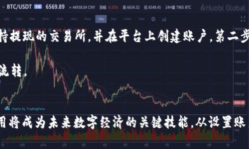 探索MetaMask交易的奥秘：如何在区块链世界中自由交易
MetaMask, 区块链, 加密货币/guanjianci

引言
在区块链技术迅速发展的新时代，MetaMask已经成为许多人进行加密货币交易的首选工具。作为一个以太坊钱包和区块链浏览器的扩展程序，MetaMask不仅方便用户管理和交换他们的加密资产，还提供了一个安全和易于使用的平台，使得区块链功能触手可及。本文将深入探讨MetaMask的交易功能，帮助用户更好地理解如何在这个去中心化的生态系统中自由交易，同时也将解答一些常见的相关问题。

MetaMask是什么？
MetaMask是一个以太坊钱包和数字资产管理工具，允许用户管理他们的加密货币、与去中心化应用（dApps）互动以及进行ERC20代币交易。它作为一个浏览器扩展程序存在，兼容Chrome、Firefox、Brave等主流浏览器。用户可以通过MetaMask轻松创建和导入以太坊钱包，并且其用户界面友好，适合初学者和经验丰富的交易员。

如何设置MetaMask账户
设置MetaMask账户的过程相对简单，第一步是下载并安装MetaMask扩展程序。用户需前往MetaMask官网，通过浏览器进行安装。安装完成后，用户将会被要求创建新钱包，系统会生成一个助记词以帮助用户恢复账户。用户必须妥善保管这段助记词，因为它是恢复钱包的唯一凭证。接着，用户可以为钱包设置一个强密码，完成设置后即可开始使用MetaMask。

MetaMask交易的基本操作
一旦用户完成MetaMask账户的设置，他们便可以开始进行交易。MetaMask支持多种加密货币的存储和交易，主要包括以太坊（ETH）及其ERC20代币。用户可以通过“发送”功能进行交易，只需输入接收者的地址和想要发送的金额即可。此外，MetaMask还支持直接在去中心化交易所（DEX）进行交易，用户可以轻松交换不同的代币，而无需依赖中心化交易所。

用户如何确保交易安全
在进行加密货币交易时，安全性是极其重要的。用户应当遵循一些基本的安全措施，例如：首先，务必确保MetaMask钱包的秘密恢复短语和密码安全，不要将其分享给任何人。其次，使用强密码并启用两步验证（如果兼容）。此外，用户还应定期更新浏览器和MetaMask到最新版本，以确保使用最新的安全补丁。

交易费用与Gas概念
进行MetaMask交易时，用户需要支付一定的交易费用，这个费用称为Gas。Gas是用于支付以太坊网络上每项操作的费用，费用的高低会根据网络的拥堵程度波动。了解Gas费用对于用户进行有效交易至关重要。用户可以在MetaMask中设置自己的Gas费用，通常，选择较高的费用可以加快交易确认的速度。

在MetaMask中与去中心化应用的互动
MetaMask使用户能够轻松连接到各类去中心化应用（dApps），如去中心化金融（DeFi）平台、非同质化代币（NFT）市场等。通过MetaMask，用户可以直接在dApps平台上进行交易、贷款、借贷等操作，而不需要经过中心化交易所。用户只需连接钱包，授权访问后，即可在dApps中进行各种活动。

常见问题

问题1：MetaMask如何保障用户的资产安全？
安全性是加密货币交易的核心。MetaMask通过多种方式保护用户的资产。首先，钱包的私钥仅保存在用户的设备上，并不会上传至任何服务器，使得即使MetaMask的服务器遭到攻击，用户的资产也不会受到影响。其次，用户的助记词和密码是恢复钱包的唯一凭证，MetaMask建议用户妥善保存这些信息，不与任何人分享。在使用MetaMask时，还可以启用密码保护和生物识别等功能，进一步确保账户安全。

此外，MetaMask还不断更新其安全协议，以应对不断演变的安全威胁。例如，MetaMask定期推出安全补丁和新功能，以提升用户的安全体验。同时，用户应定期更新浏览器及其扩展，并通过防火墙或反病毒软件保护设备，构建一个安全的交易环境。

问题2：MetaMask的Gas费用是如何计算的？
Gas费用是以太坊网络用于处理交易和计算的标准单位。每当用户在MetaMask中进行交易时，不可避免地会涉及到Gas费用。Gas的计算方式较为复杂，主要取决于多个因素。首先是交易的复杂度，简单的交易（如发送ETH）通常需要较少的Gas，而复杂的交易（如与智能合约交互）需要更多的Gas。其次，网络的拥堵情况也会直接影响Gas的费用，当网络繁忙时，用户可能需要支付更高的费用，以确保交易能迅速确认。

用户在使用MetaMask时可以自行设定Gas价格，MetaMask会根据当前网络状况提供建议。为了提升交易速度，用户可选择更高的Gas费用，但在网络顺畅时，选择默认或较低的费用也能满足交易的需求。了解Gas机制，可以帮助用户在交易时更合理地控制成本，提高交易效率。

问题3：如何在MetaMask中恢复丢失的钱包？
如果用户丢失了MetaMask钱包的访问权限，如忘记密码或未保存助记词，恢复钱包的过程会相对复杂。首先，用户应确保自己有备份的助记词或密钥文件。助记词是恢复钱包的唯一方式，如果没有助记词，则无法恢复丢失的资产。用户可以在MetaMask登录界面，选择“导入账户”选项并输入助记词，按照指示完成恢复。如果用户未妥善保存助记词，那么很遗憾，资产将无法找回。

为了避免这样的情况，用户在创建MetaMask钱包时应务必妥善保管助记词，最好将其写下来并存放在安全的地方。此外，可以利用一些安全设备（如硬件钱包）作为辅助存储，增强钱包的安全性。

问题4：从MetaMask中提现到法币应该如何操作？
提现法币的过程是加密货币交易中的一个重要环节。用户可以通过将其持有的加密资产转移到中心化交易所（如Coinbase、Binance等），然后在交易所进行出售并提现至银行账户。具体步骤如下：第一步，用户需要选择一个支持提现的交易所，并在平台上创建账户。第二步，用户再将其MetaMask中的加密货币转移到交易所提供的钱包地址，这通常通过复制粘贴交易所的接收地址来实现。第三步，出售资产后，用户可选择提现法币至其银行账户，整个过程需要用户熟悉涉及交易费用及提现规则。

需要注意的是用户提现法币时，可能会面临不同平台的认证程序，用户需准备相应的身份认证文件，符合KYC（Know Your Customer）标准。了解提现的整个流程，可以帮助用户更顺畅地将加密资产转换为法币，顺利进行资金流转。

总结
MetaMask为用户提供了一个安全便捷的加密货币交易平台，通过了解MetaMask的基本操作与交易过程，结合安全措施，用户能够在这个去中心化的金融生态系统中游刃有余。随着加密货币的逐步普及，掌握MetaMask的使用将成为未来数字经济的关键技能。从设置账户到交易，再到提现法币，深入理解这一过程能够帮助用户精准掌控其加密资产，开创更广阔的区块链投资新篇章。