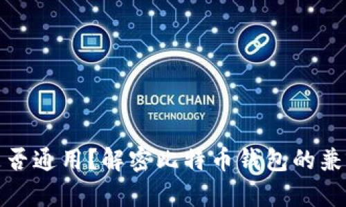 比特币钱包是否通用？解密比特币钱包的兼容性与安全性