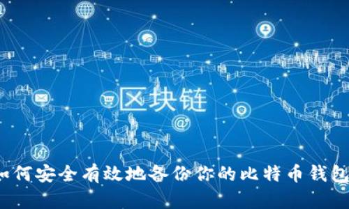 如何安全有效地备份你的比特币钱包？