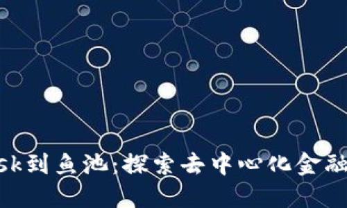 从MetaMask到鱼池：探索去中心化金融的无限可能