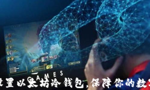 
如何轻松设置以太坊冷钱包，保障你的数字资产安全