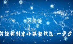  如何轻松创建小狐狸钱包