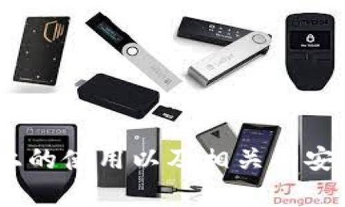 MetaMask：在iOS设备上安全便捷地管理你的加密资产
MetaMask, iOS, 加密资产/guanjianci

随着区块链技术和加密货币的迅速发展，越来越多的人开始重视如何安全、方便地管理自己的加密资产。MetaMask作为一种最受欢迎的以太坊钱包和区块链浏览器扩展，其在iOS设备上的应用，正好满足了用户在移动端管理加密资产的需求。从下载、使用到安全性等方面，本文将为你详细介绍MetaMask在iOS平台上的一切。

MetaMask的基本概念与功能概述
MetaMask是一个浏览器扩展和移动应用，可以让用户方便地与以太坊区块链及其上构建的去中心化应用（DApps）进行交互。作为一个加密钱包，MetaMask允许用户存储和交易以太坊（ETH）和ERC-20代币。此外，它还支持与多种DApps的无缝对接，使用户能够在不同平台间自由交易和交互。在iOS设备上，用户可以随时随地访问自己的钱包，无论他们是在家还是在路上。

MetaMask的核心功能包括：
ul
li安全存储：MetaMask使用加密技术保护用户的私钥，确保用户资产的安全。/li
li交易功能：用户可以轻松转账和交易不同的加密货币。/li
li与DApps交互：通过MetaMask，用户可以连接到各种去中心化应用，参与各种区块链活动，如去中心化金融（DeFi）、非同质化代币（NFT）交易等。/li
li代币管理：支持ERC-20代币，用户可以方便地管理和查询各种代币信息。/li
/ul

如何在iOS设备上下载和设置MetaMask
在iOS设备上下载MetaMask的步骤相对简单。用户可以访问App Store并搜索“MetaMask”，或者直接通过官方网站获得下载链接。

以下是详细的步骤：
ol
listrong下载应用/strong：打开App Store，搜索“MetaMask”，找到应用后点击下载。/li
listrong创建或导入钱包/strong：首次使用时，用户可以选择创建新的钱包或导入已有的钱包。如果是新用户，需设置强密码并备份助记词，保证在遗忘密码时能够恢复钱包。/li
listrong设置生物识别/strong：为了提高安全性，用户可以启用Face ID或Touch ID，进一步保障资产安全。/li
listrong连接DApps/strong：在设置完成后，用户可以通过MetaMask浏览器访问各种去中心化应用，体验丰富的区块链服务。/li
/ol

MetaMask的安全性分析
安全性是加密资产管理的重中之重。MetaMask在安全性方面采用了多种技术和措施来保障用户的资产。

首先，MetaMask的私钥存储在用户的设备上，绝不上传到服务器。用户的助记词在创建钱包时生成，务必妥善保管，避免泄露。此外，如果用户忘记了密码，但保留了助记词，则可以随时恢复钱包。这种去中心化的设计大大增强了用户资产的安全性。

其次，MetaMask集成的生物识别功能（如Face ID、Touch ID）进一步提升了账户的安全性。即使设备被盗，未经授权者也无法轻易访问用户的MetaMask钱包。

此外，MetaMask还定期进行安全更新，以应对不断变化的网络安全威胁。用户在使用过程中应避免访问不安全的DApps，下载未知来源的扩展程序，并定期检查账户活动，确保账户的正常状态。

常见问题与解决方案
在用户使用MetaMask的过程中，可能会遇到一些常见的问题。以下是几个常见问题及其解决方案：

问题一：如何恢复丢失或无法访问的MetaMask钱包？
一旦用户忘记了MetaMask的密码或遇到其他无法访问钱包的情况，恢复钱包的关键在于助记词。用户在创建钱包时会收到一组助记词，这组助记词是恢复钱包的唯一途径。因此，务必妥善保管，并不要与他人分享。若用户密钥安全丢失，资产将无法重获。

恢复钱包的步骤如下：
ol
li打开MetaMask，选择“恢复钱包”选项。/li
li输入助记词，确保顺序正确。/li
li设置新密码。/li
li完成后，用户将能够正常访问钱包。/li
/ol

问题二：MetaMask如何确保交易的安全性？
在加密交易中，确保交易的安全性是至关重要的。MetaMask提供了一系列功能，帮助用户确认和管理交易。

首先，MetaMask会在每次交易前显示详细信息，包括交易的目的地地址、金额和交易费用。用户可以仔细检查这些信息，确保没有错误。用户必须对每一笔交易负责，因此在确认之前一定要确保信息的准确性。

其次，MetaMask支持自定义Gas费用。用户可以根据急需程度调整交易费用，确保交易能够及时被处理，但这也需要用户了解网络情况，以防止高额手续费的浪费。

最后，MetaMask框架内的交易历史记录，可以帮助用户追踪每笔交易，发现异常情况时及时处理。

问题三：MetaMask与其他加密钱包的主要区别是什么？
市场上有许多加密钱包，而MetaMask在众多钱包中独树一帜，主要体现在以下几个方面：

strong用户界面友好/strong：MetaMask的用户界面，即使是第一次接触加密资产的用户，也可以快速上手，轻松完成交易。

strong完美的DApps集成/strong：MetaMask与多种DApps无缝连接，为用户提供更广阔的区块链世界，如：去中心化交易所、NFT市场等。而很多其他钱包可能仅限于资产存储与管理。

strong强大的社区与支持/strong：由于MetaMask是以太坊生态系统中的一部分，其背后有强大的社区支持和开发资源，屡次更新迭代，提供更优质的服务。

问题四：如何使用MetaMask进行NFT交易？
NFT（非同质化代币）是近年来炙手可热的数字资产，MetaMask为用户的NFT交易提供了方便的平台。

使用MetaMask进行NFT交易的流程如下：
ol
listrong连接到NFT市场/strong：MetaMask用户可以通过浏览器访问如OpenSea、Rarible等NFT交易平台，使用MetaMask进行登录。/li
listrong选择NFT并进行交易/strong：在市场中选择心仪的NFT，使用MetaMask完成交易。MetaMask会提示交易的详细信息，可先确认再进行支付。/li
listrong管理和出售NFT/strong：交易完成后，用户可在MetaMask中管理自己的NFT资产，通过NFT市场进行买卖和展示。/li
/ol

总体来说，MetaMask是一款非常实用的加密资产管理工具，特别适合希望在移动设备上便利管理资产的用户。通过以上内容，我们希望能帮助你更好地了解MetaMask在iOS上的使用以及相关的安全、交易等各方面的问题。