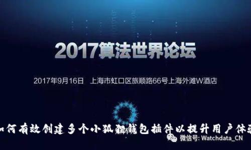如何有效创建多个小狐狸钱包插件以提升用户体验