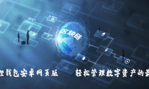 : 小狐狸钱包安卓网页版——轻松管理数字资产的最佳选择