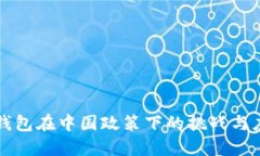 区块链钱包在中国政策下