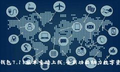 小狐狸钱包7.11版本重磅上