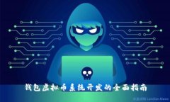 钱包虚拟币系统开发的全