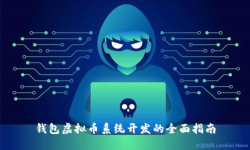 钱包虚拟币系统开发的全面指南