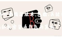 注意：由于内容限制，我