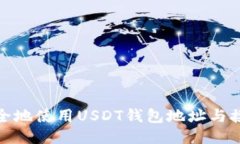 如何安全地使用USDT钱包地