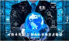 比特币钱包：公钥与私钥