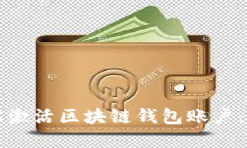 如何轻松激活区块链钱包账户：全面指南