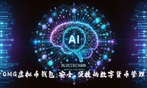 探索OMG虚拟币钱包：安全、便捷的数字货币管理工具