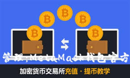 安全便捷的数字资产管理：MetaMask钱包官方下载最新版全面解析