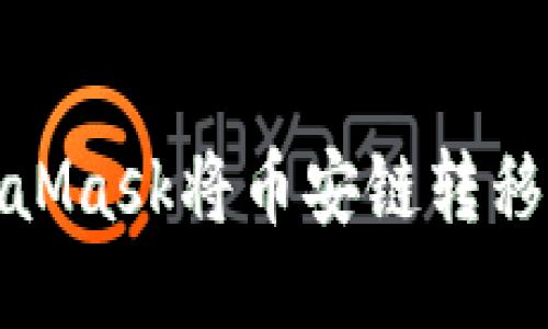 如何通过MetaMask将币安链转移到以太坊网络