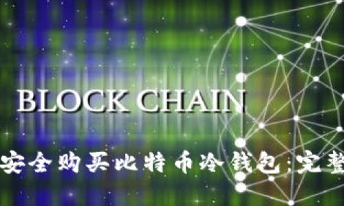 如何安全购买比特币冷钱包：完整指南