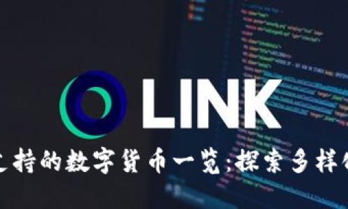 比特派钱包支持的数字货币一览：探索多样化的币种选择