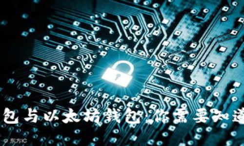 USDT钱包与以太坊钱包：你需要知道的一切