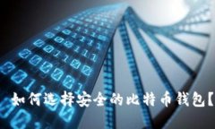  如何选择安全的比特币钱