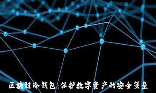   
区块链冷钱包：保护数字资产的安全堡垒