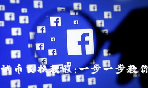 小狐狸钱包测试币交换教程：一步一步教你轻松完成交易