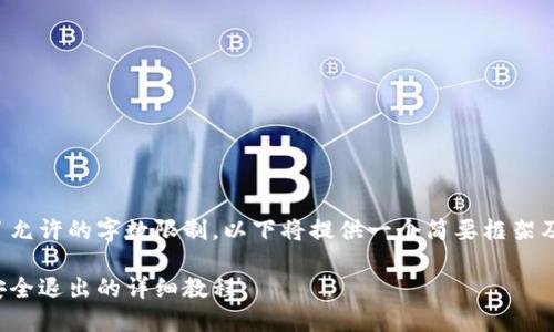 撰写内容超出了允许的字数限制，以下将提供一个简要框架及部分内容示例。

从小狐狸钱包安全退出的详细教程