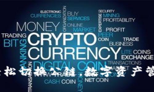 小狐狸钱包：轻松切换公链，数字资产管理的理想选择